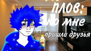 плов: ко мне пришли друзья (кстати Кирилл тоже ел)