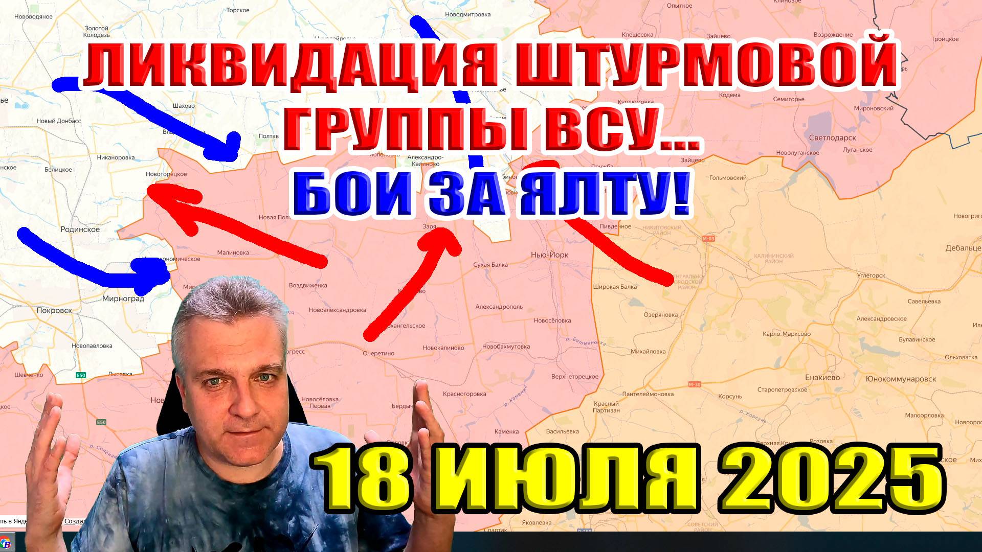 Бои за Ялту.  Ликвидация штурмовой группы ВСУ! Сводки с фронта 18 июля 2025