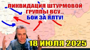 Бои за Ялту.  Ликвидация штурмовой группы ВСУ! Сводки с фронта 18 июля 2025