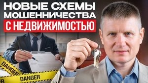 Сделайте это ПРЯМО СЕЙЧАС, иначе ПОТЕРЯЕТЕ КВАРТИРУ! Как мошенники разводят в 2025 году?
