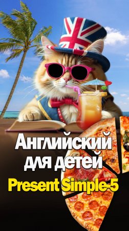 Английский для детей-Present Simple-5