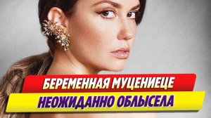 Новости Шоу-Бизнеса 🔥 Беременная Агата Муцениеце неожиданно облысела