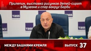 Между башнями Кремля 37: Прилепин, сироты и Барби: портрет времени