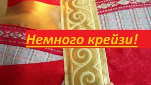 Шьем объемную косметичку слегка крейзи 👀
