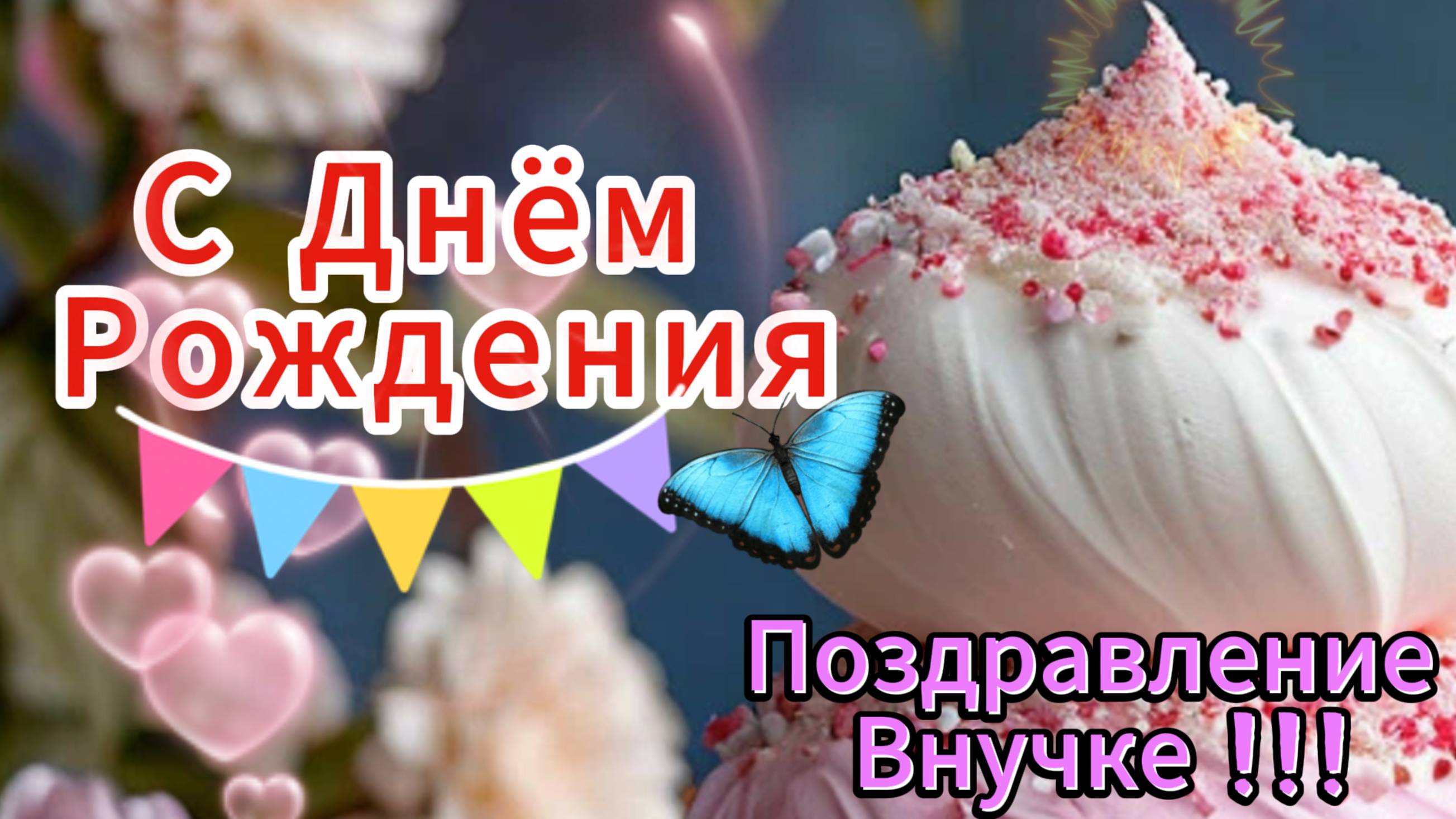С Днем Рождения Внучка! Лучшее Поздравление Внучке
