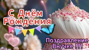 С Днем Рождения Внучка! Лучшее Поздравление Внучке