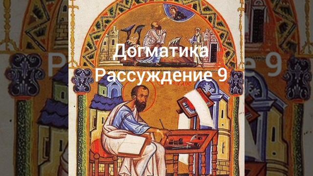 Догматика, рассуждение 9 смотреть онлайн