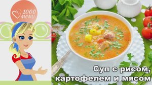 🍲 СУП С РИСОМ, КАРТОФЕЛЕМ И МЯСОМ — сытно и ароматно!