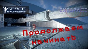 Space Engineers: Первый аванпост