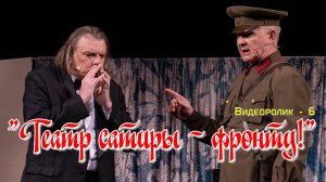 "ТЕАТР САТИРЫ - ФРОНТУ" (Ролик 6)