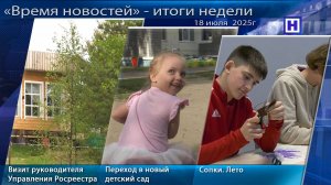 Программа «Время новостей» - Итоги недели 18 июля 2025г