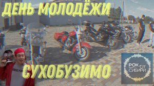 День Молодежи в Сухобузимо