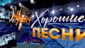 Хорошие песни 18.07.2025