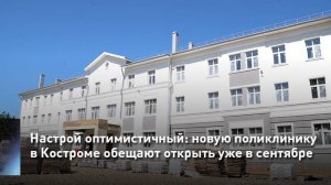 Настрой оптимистичный: новую поликлинику в Костроме обещают открыть уже в сентябре