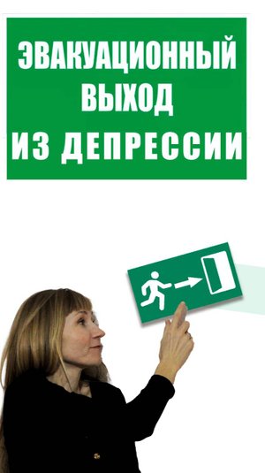 эвакуация из депрессии