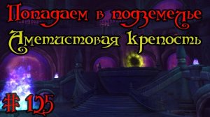 Где вход или как попасть в подземелье #125 - Аметистовая крепость(Violet Hold)