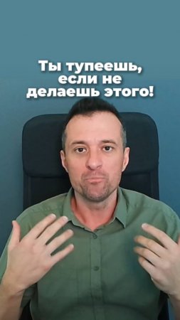 Ты тупеешь, если не делаешь этого!