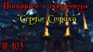 Где вход или как попасть в подземелье #103 - Сердце Страха(Heart of Fear)