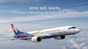 ХОЧУ ВСЁ ЗНАТЬ: Почему самолёты летают без взмахов крыльями? (8+)