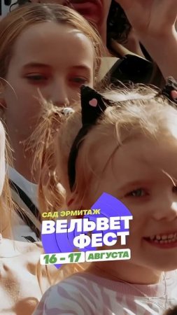 Приходи на ВЕЛЬВЕТ ФЕСТ 2025