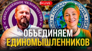 ОБЪЕДИНЯЕМ ЕДИНОМЫШЛЕННИКОВ! Хватит бездействовать! Эгоизм, духовность и Копное право. Запись эфира