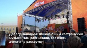 Дорогу молодым: начинающим костромским музыкантам рассказали, где взять деньги на раскрутку