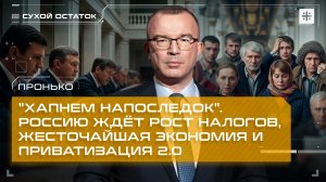 Пронько: "Хапнем напоследок". Россию ждёт рост налогов, жесточайшая экономия и приватизация 2.0