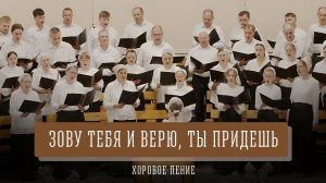 "Зову Тебя и верю Ты придёшь" - хоровое пение