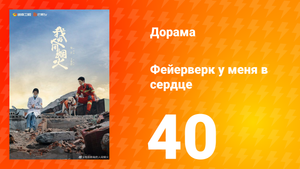 Фейерверк у меня в сердце 1 сезон 40 серия