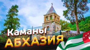 Трижды Святое место Каманы в Абхазии _ Каманский монастырь, храм и купель св. Василиска