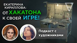 NAS Подкаст: Екатерина Кириллова