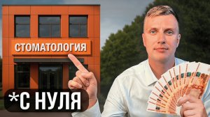 Как открыть СТОМАТОЛОГИЮ в 2025 году? Пошаговая инструкция...