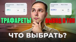 Какой рекламный инструмент выбрать в 2025? Трафареты или вывод в топ?