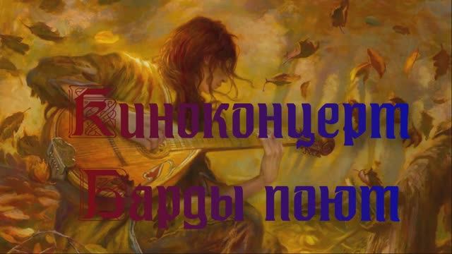 Киноконцерт - Поют барды