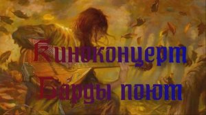Киноконцерт - Поют барды