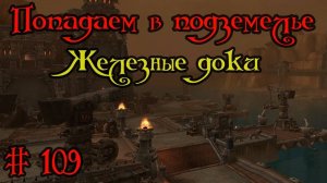 Где вход или как попасть в подземелье #109 - Железные доки(Iron Docks)