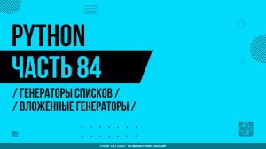 Python - 084 - Генераторы списков - Вложенные генераторы