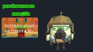 разоблачение на икеец25к. моё первое видео с монтажом 😄