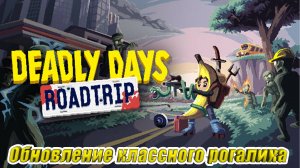 СМОТРИМ ОБНОВУ НА КЛАССНЫЙ РОГАЛИК Deadly Days Roadtrip