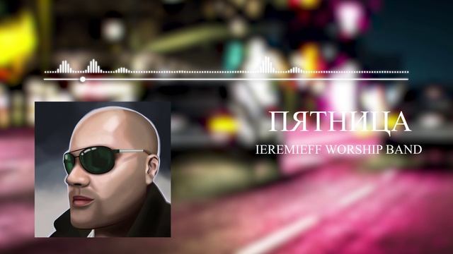 Пятница