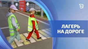 Игру «Безопасный город» провели для детей из лагеря «Ребячий особняк»