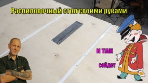 распиловочный стол часть - 1
