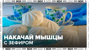 Диетологи заявили, что зефир помогает накачать мышцы - Москва 24
