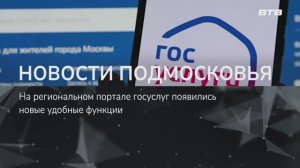 НОВОСТИ ПОДМОСКОВЬЯ