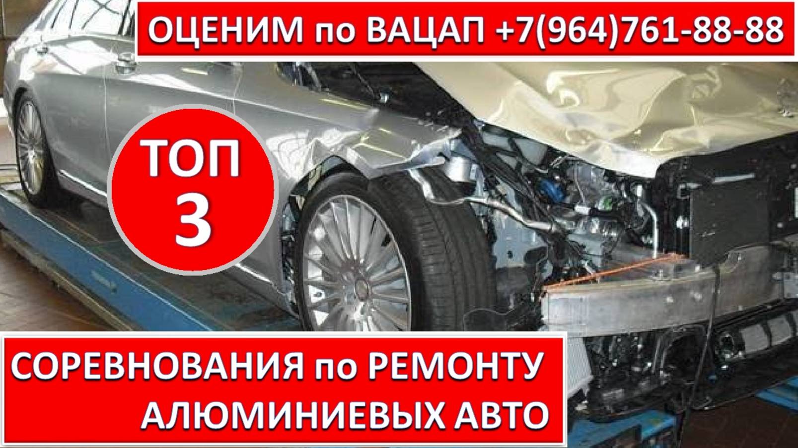 СОРЕВНОВАНИЯ по РЕМОНТУ АЛЮМИНИЕВЫХ АВТО