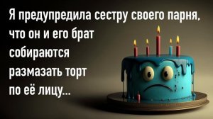 Я предупредила сестру своего парня, что по её лицу собираются размазать праздничный торт