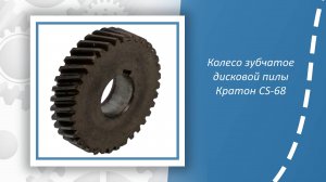 Колесо зубчатое дисковой пилы Кратон CS-68