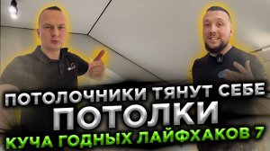 Потолочники тянут у себя дома потолки. Куча годных лайфхаков 7. Тянем потолки под мансардной крышей