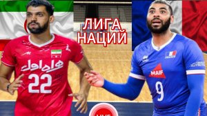 ВОЛЕЙБОЛ ЛИГА НАЦИЙ.  ИРАН - ФРАНЦИЯ.  ПРЯМАЯ ТРАНСЛЯЦИЯ