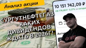 Сургутнефтегаз: Ожидать ли щедрых дивидендов в 2026 году и стоит ли покупать акции сейчас?